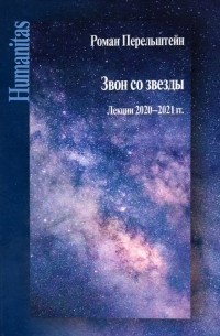 Роман Перельштейн - Звон со звезды. Лекции 2020-2021 гг.
