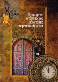  - Культурно-историческое измерение современной науки