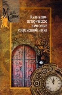  - Культурно-историческое измерение современной науки