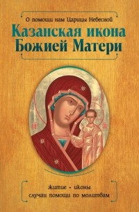Нина Баскакова - О помощи нам Царицы Небесной. Казанская икона Божией Матери