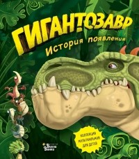 Фиби Жакорт - Гигантозавр. История появления