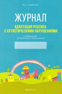 Адаптация ребенка с аутистическими нарушениями в учреждениях дошкольного образования. Журнал