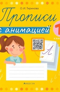 Тиринова Ольга Игоревна - Обучение грамоте. 1 класс. Прописи с анимацией