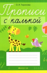 Тиринова Ольга Игоревна - Обучение грамоте. 1 класс. Прописи с калькой