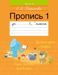 Тиринова Ольга Игоревна - Обучение грамоте. 1 класс. Пропись - 1