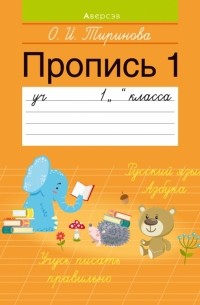 Тиринова Ольга Игоревна - Обучение грамоте. 1 класс. Пропись - 1