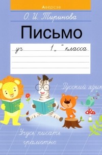 Тиринова Ольга Игоревна - Обучение грамоте. 1 класс. Письмо