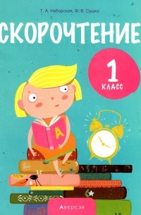  - Обучение грамоте. 1 класс. Скорочтение