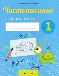  - Обучение грамоте. 1 класс. Чистописание. Пропись-тренажер