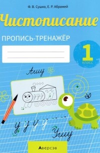  - Обучение грамоте. 1 класс. Чистописание. Пропись-тренажер