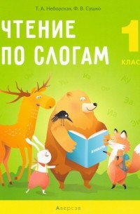  - Обучение грамоте. 1 класс. Чтение по слогам