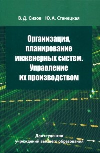 Организация, планирование инженерных систем. Управление их производством