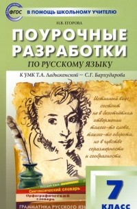 Егорова Наталия Владимировна - Русский язык. 7 класс. Поурочные разработки к УМК Т.А. Ладыженской – С. Г. Бархударова