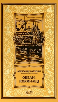 Александр Барченко - Океан-кормилец