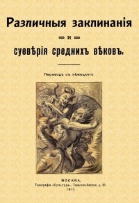  - Различные заклинания и суеверия средних веков