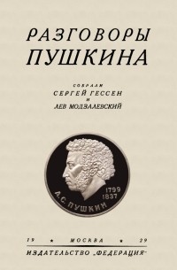  - Разговоры Пушкина