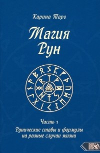 Таро Карина - Магия рун. Часть 1. Рунические ставы и формулы на разные случаи жизни