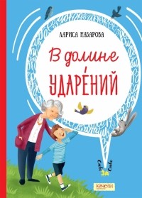 Лариса Назарова - В долине ударений