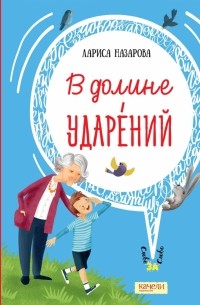 В долине ударений