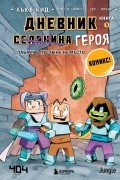 Дневник героя. Слабаку в пустыне не место. Книга 3