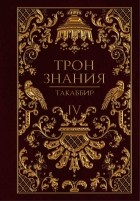 Такаббир - Трон Знания. Книга 4