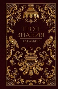 Такаббир - Трон Знания. Книга 4