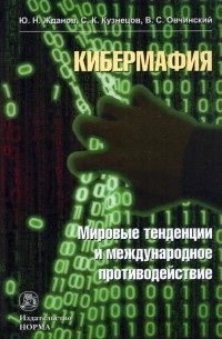  - Кибермафия. Мировые тенденции и международное противодейстие. Монография