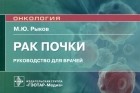 Рыков Максим Юрьевич - Рак почки. Руководство