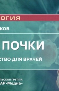 Рак почки. Руководство