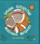  - Большое путешествие маленького мышонка. Сказки народов Севера