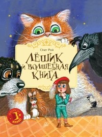Олег Рой - Лешик и волшебная книга