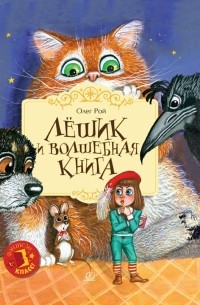 Лешик и волшебная книга