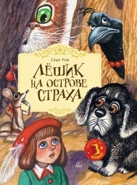 Олег Рой - Лешик на Острове Страха