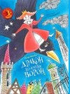 Игорь Шевчук - Дракон по имени Ворон