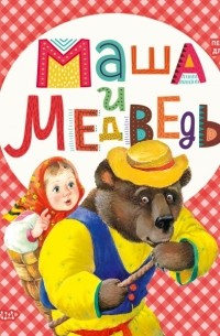 Маша и медведь