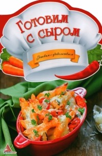 Тумко Ирина Николаевна - Готовим с сыром