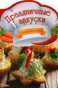 Тумко Ирина Николаевна - Праздничные закуски