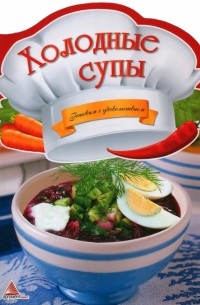 Тумко Ирина Николаевна - Холодные супы