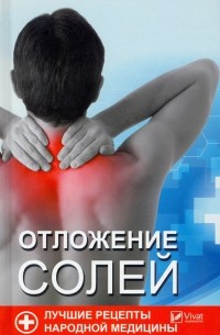 Семенда Светлана Анатольевна - Отложение солей. Лучшие рецепты народной медицины