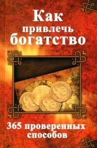 Семенда Светлана Анатольевна - Как привлечь богатство. 365 проверенных способов