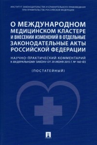  - О международном медицинском кластере и внесении изменений в отдельные законодательные акты РФ