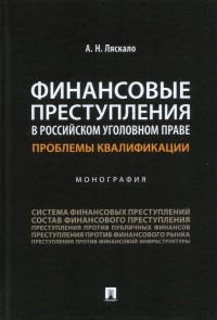 Ляскало Алексей Николаевич - Финансовые преступления в российском уголовном праве. Проблемы квалификации. Монография