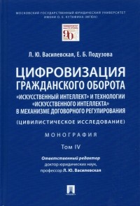  - Цифровизация гражданского оборота. «Искусственный интеллект» и технологии искусственного интеллекта