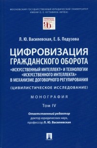  - Цифровизация гражданского оборота. «Искусственный интеллект» и технологии искусственного интеллекта