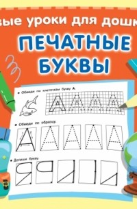 - Печатные буквы