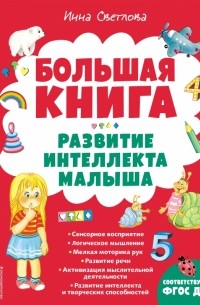 Светлова Инна Евгеньевна - Большая книга. Развитие интеллекта малыша