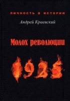 Краевский Андрей Александрович - Молох революции. 1925. Сборник исторических очерков