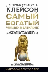 Джордж Клейсон - Самый богатый человек в Вавилоне. Классическое издание, исправленное и дополненное