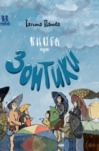 Панова Татьяна - Книга про Зонтики
