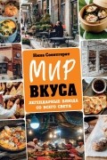 Мир вкуса. Легендарные блюда со всего света